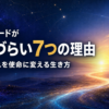 スターシードが生きづらい7つの理由！孤独や疲れを使命に変える生き方