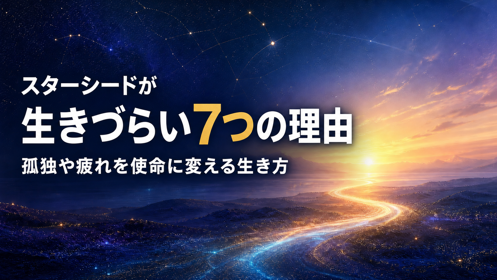スターシードが生きづらい7つの理由！孤独や疲れを使命に変える生き方