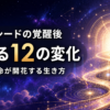 スターシードの覚醒後に起こる12の変化と使命