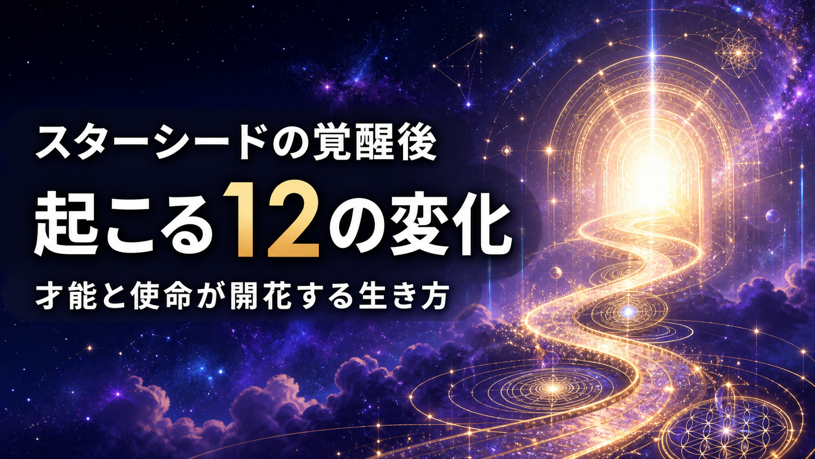 スターシードの覚醒後に起こる12の変化と使命