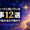 スターシードに向いている仕事12選と使命を活かす働き方