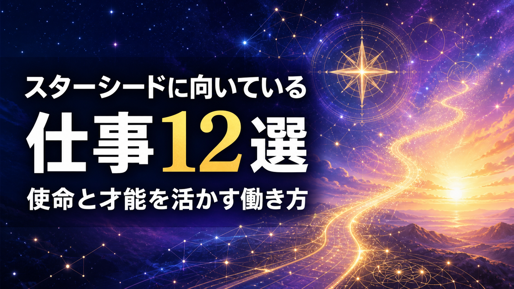 スターシードに向いている仕事12選と使命を活かす働き方