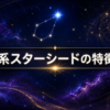 リラ系スターシードの特徴10選