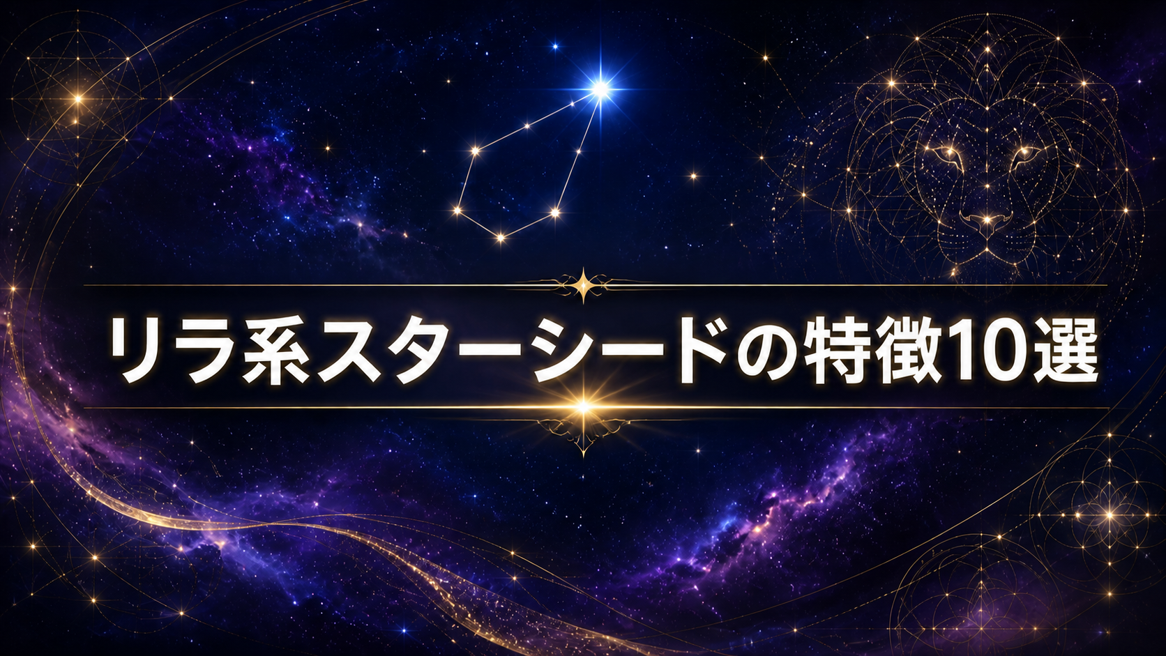 リラ系スターシードの特徴10選
