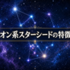 オリオン系スターシードの特徴10選