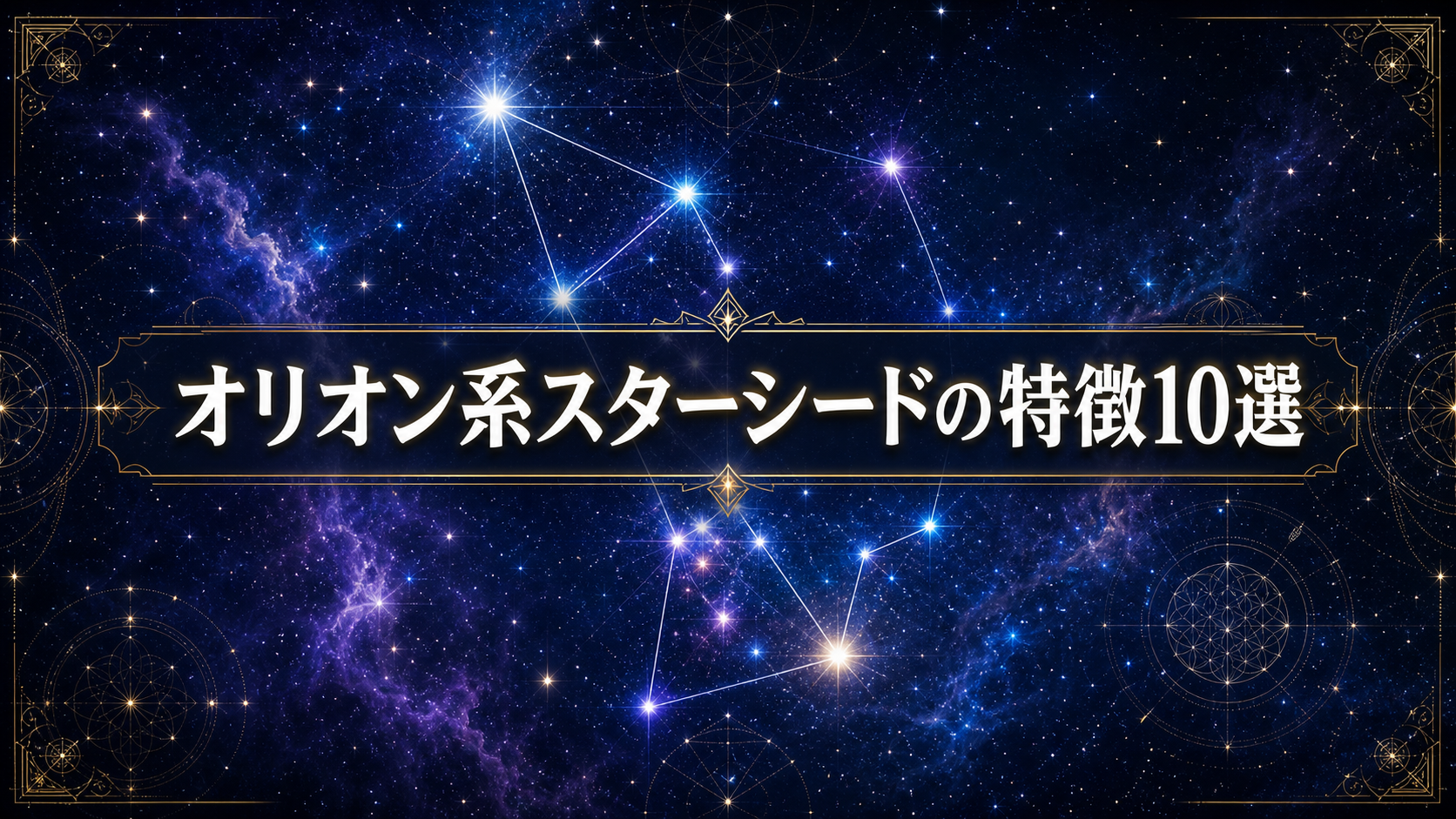 オリオン系スターシードの特徴10選