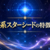 ベガ系スターシードの特徴10選