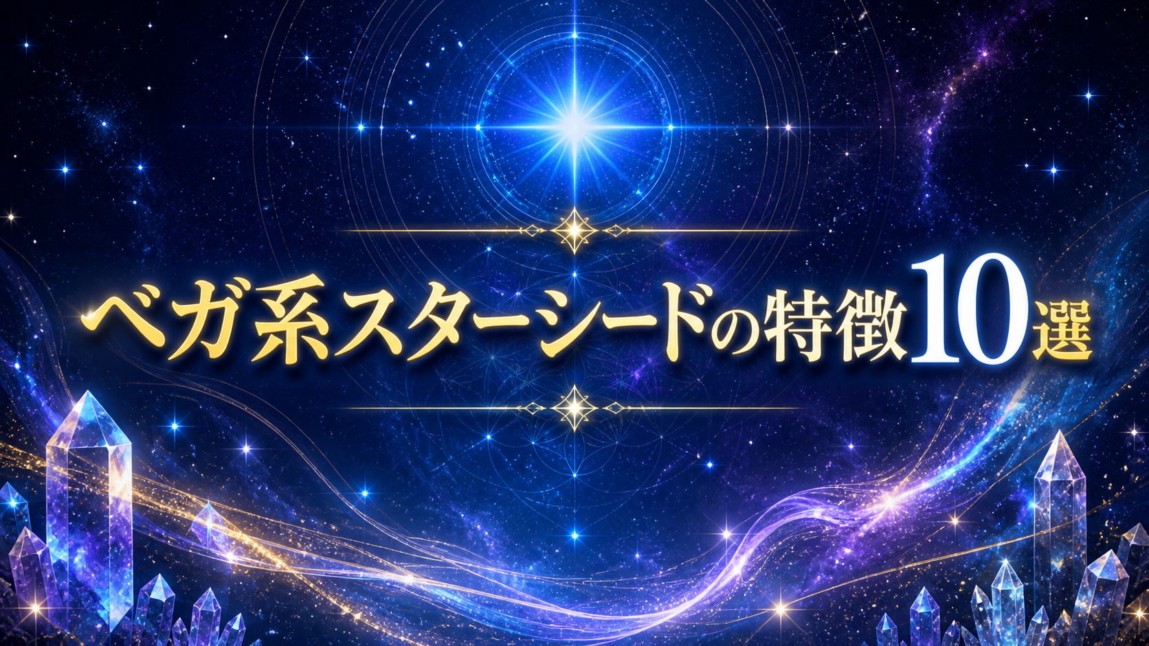 ベガ系スターシードの特徴10選